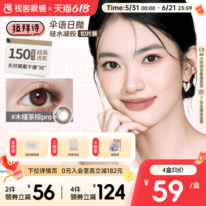 高光垂重款上新！拉拜诗伞语硅水凝胶日抛10片彩色隐形眼镜美瞳