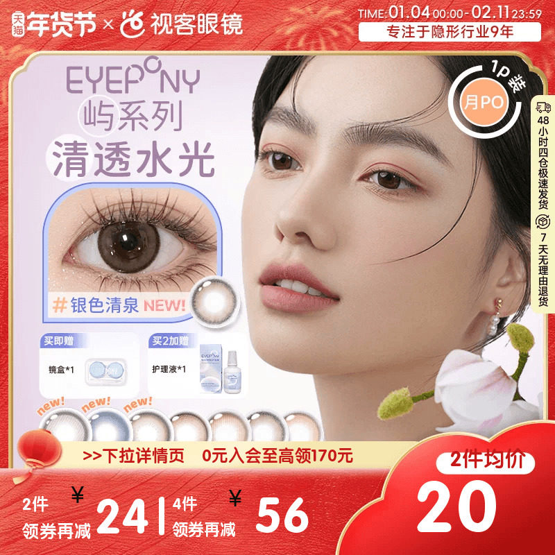 EYEPONY美瞳女月抛1片月晕灰屿麋褐自然小直径女彩色隐形眼镜,隐形眼镜/护理液,彩色隐形眼镜,淘宝优惠券,粉丝福利购,淘宝优惠卷