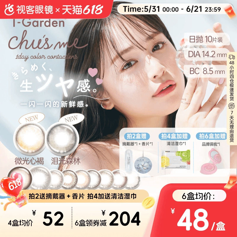 t-garden美瞳chusme日抛10片告白特调小直径彩色隐形眼镜蜜糖微光