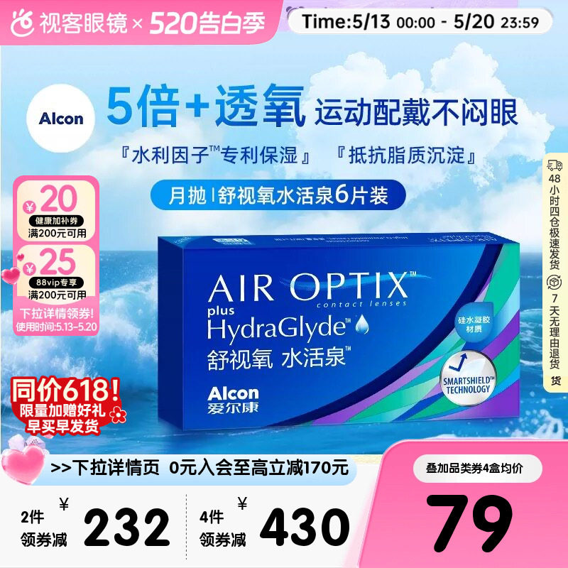 爱尔康视康水活泉月抛6片硅水凝胶隐形近视眼镜正品运动水润保湿
