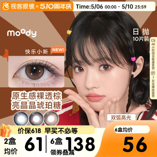 moody美瞳日抛10片彩色隐形眼镜大小直径近视隐形动物城DISCO旗舰