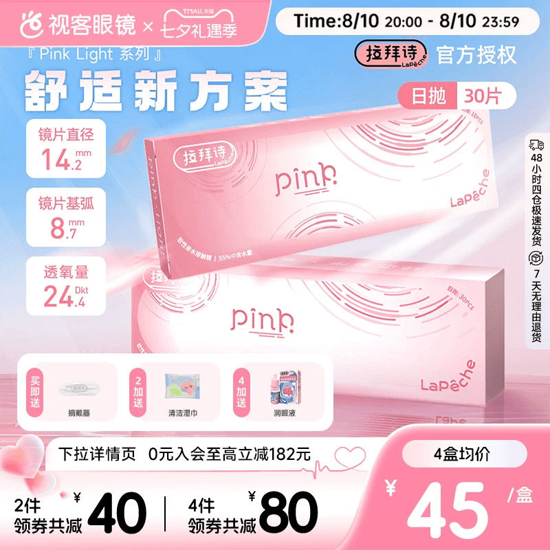 LaPeche拉拜诗Pink light水润小粉盒水凝胶透明隐形眼镜日抛30片