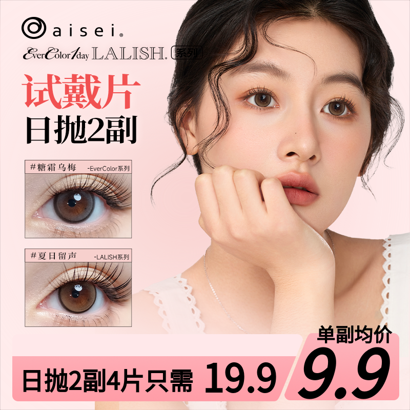 【游玩装】aisei爱谢EverColor&LALISH美瞳日抛2片*2盒隐形眼镜