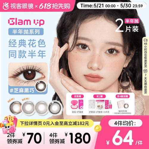 焦糖美式上新！GLAM UP半年抛2片冰美式美瞳深瞳近视隐形眼镜亚裔