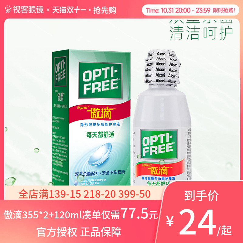 爱尔康傲滴护理液355*2+60ml隐形眼镜美瞳恒润3代清洗液官网正品