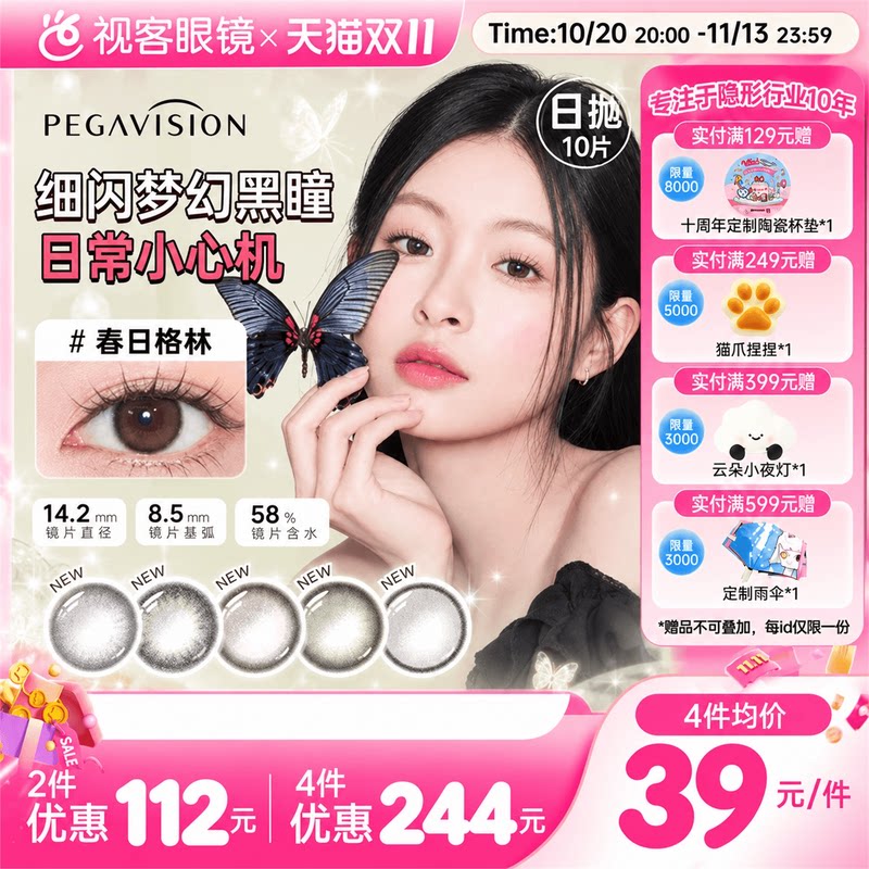 【上新】晶硕森之漾美瞳水凝胶彩色隐形眼镜桥本环奈日抛10片装