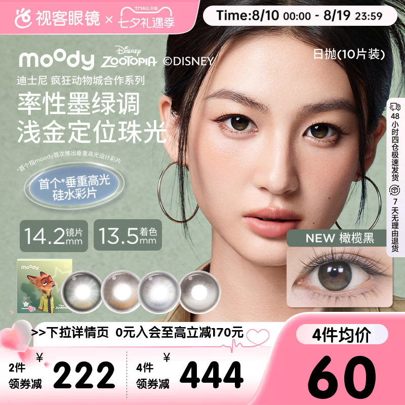 moody硅水凝胶美瞳瑰木棕暮色蓝日抛彩色近视隐形眼镜