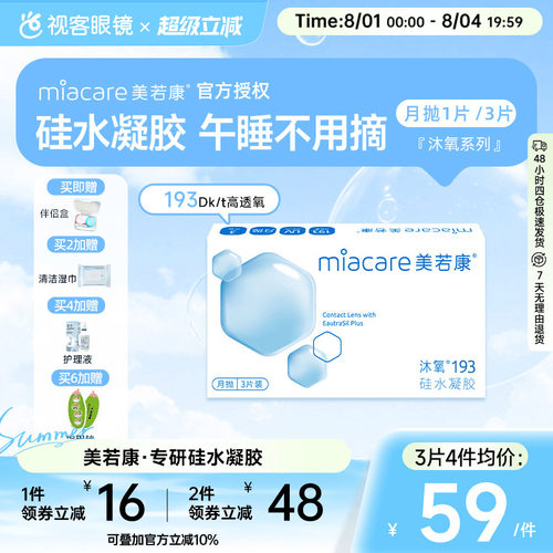 美若康高透氧硅水凝胶隐形眼镜沐氧193系列月抛3片/1片 8倍高亲水