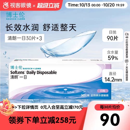 高含水日抛隐形眼镜  清朗一日90片