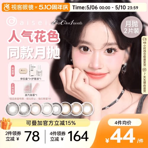 aisei爱谢EverColor月抛1片*2盒珍珠米白大直径美瞳淘气黑莓