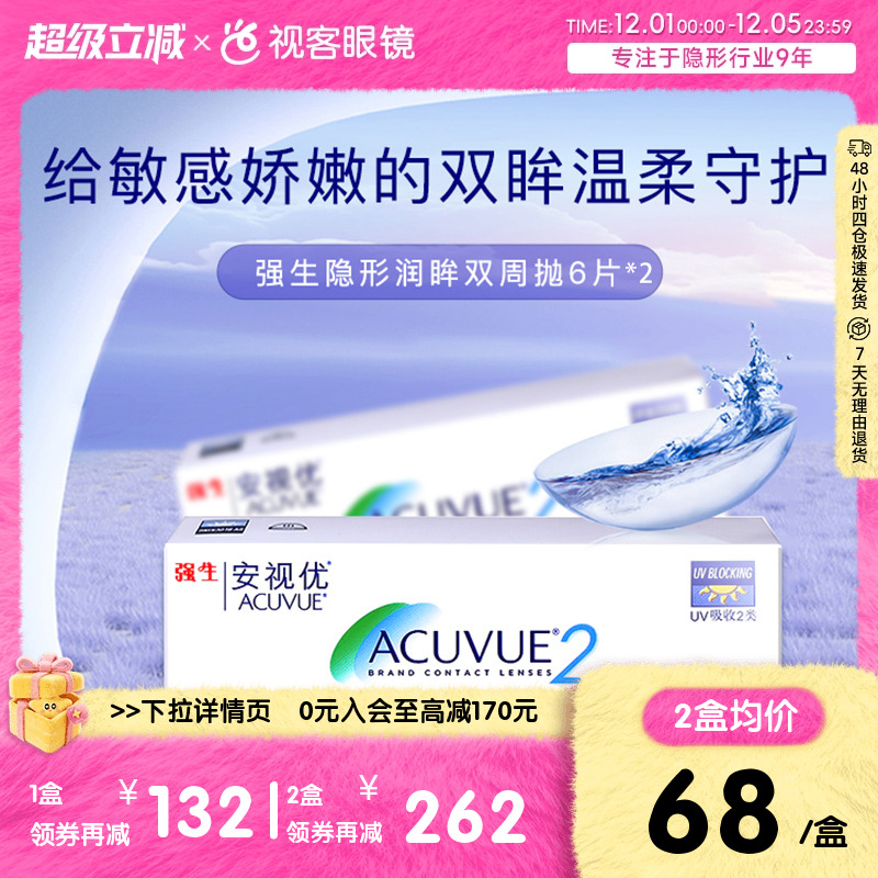 强生润眸双周抛6片*2装安视优半月抛隐形近视眼镜水润舒适进口