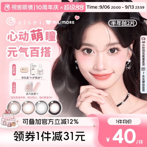 COS专用】aisei爱谢milimore系列半年抛1片装*2盒少女日系美瞳