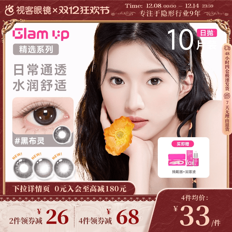 【花色促销】GLAM UP美瞳海盐燕麦日抛10片彩色近视隐形眼镜
