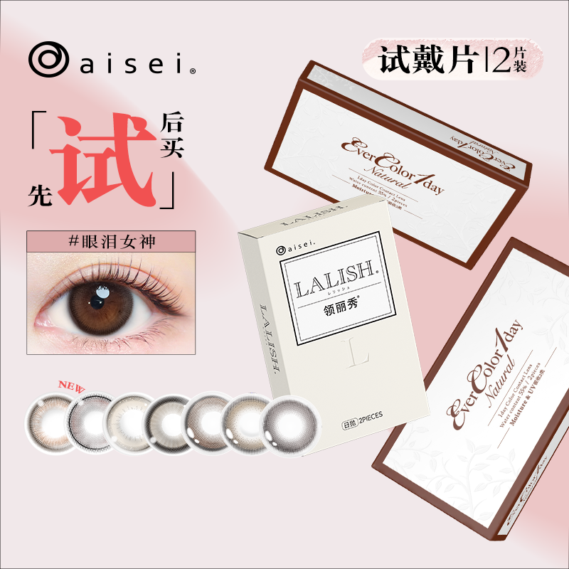 面试装】爱谢EverColor&lalish美瞳日抛大直径2片*3隐形眼镜