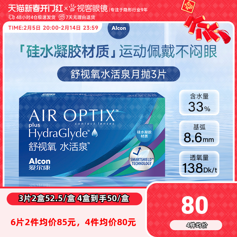 爱尔康视康水活泉月抛6片装硅水凝胶隐形近视眼镜舒视氧官方正品