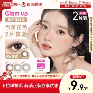 水凝胶彩色隐形眼镜 UP日抛2片咖啡调色盘美瞳冰美式 尝鲜装 GLAM