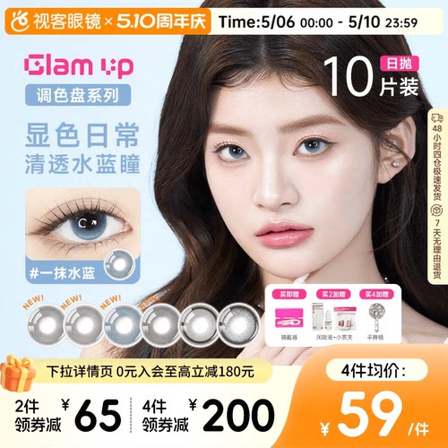 GLAM UP调色盘粉水日抛美瞳10片大小直径隐形眼镜混血一抹月白