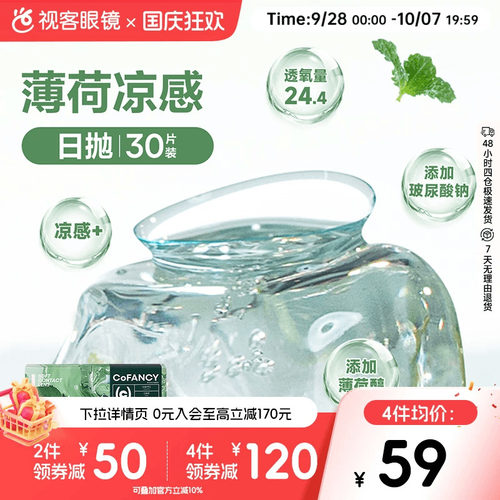 COFANCY可糖薄荷片隐形眼镜日抛30片水凝胶透明片冰爽水润视客
