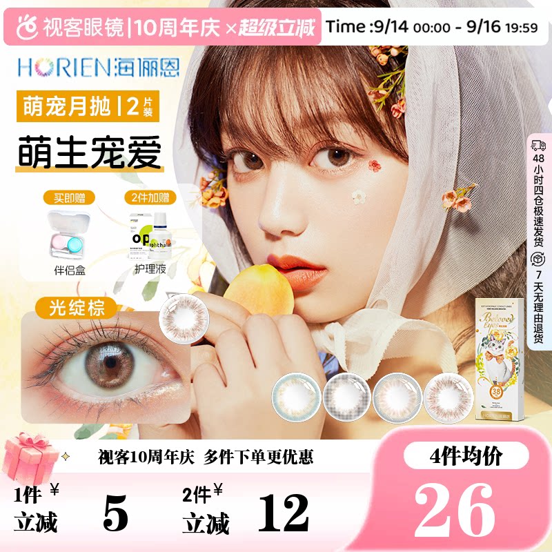 海俪恩美瞳琥珀橘棕月抛2片桃花秀中小直径彩色隐形眼镜视客旗舰