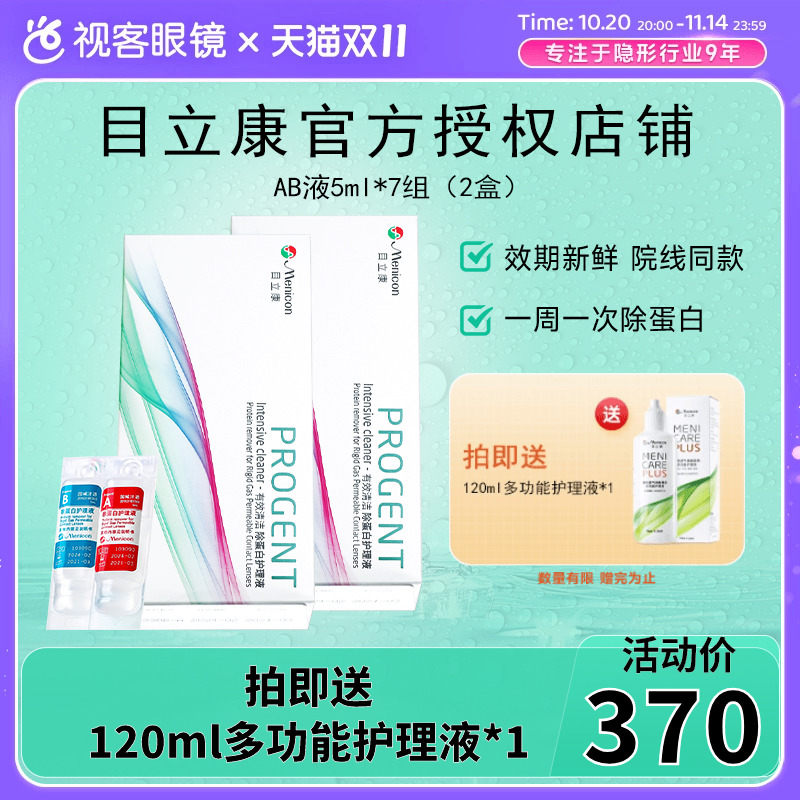 目立康美尼康rgp硬性隐形眼镜角膜塑形OK镜去除蛋白AB液2盒7组