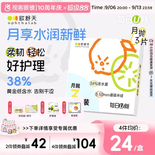 欧舒天ophthalab每日U新隐形眼镜月抛3片舒适近视