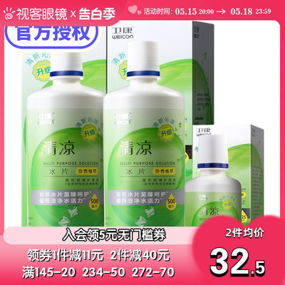 1125ml卫康清凉型隐形近视眼镜护理液3瓶500ml*2+125ml官方旗舰