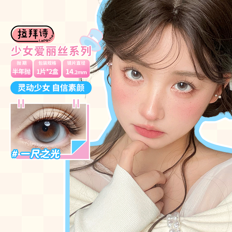拉拜诗美瞳半年抛2片盒少女系列彩色隐形近视眼镜大小直径旗舰店
