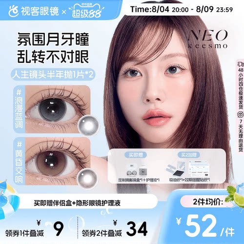 韩国NEO人生镜头半年抛美瞳2片水润高光提亮彩色隐形眼镜黄昏交响