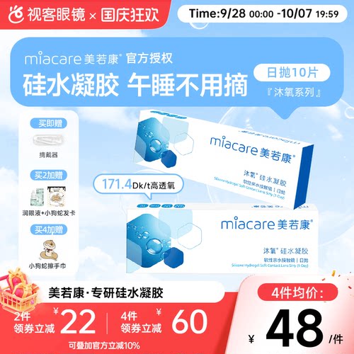 美若康沐氧硅水凝胶高透氧隐形近视眼镜日抛盒10片高度数隐型