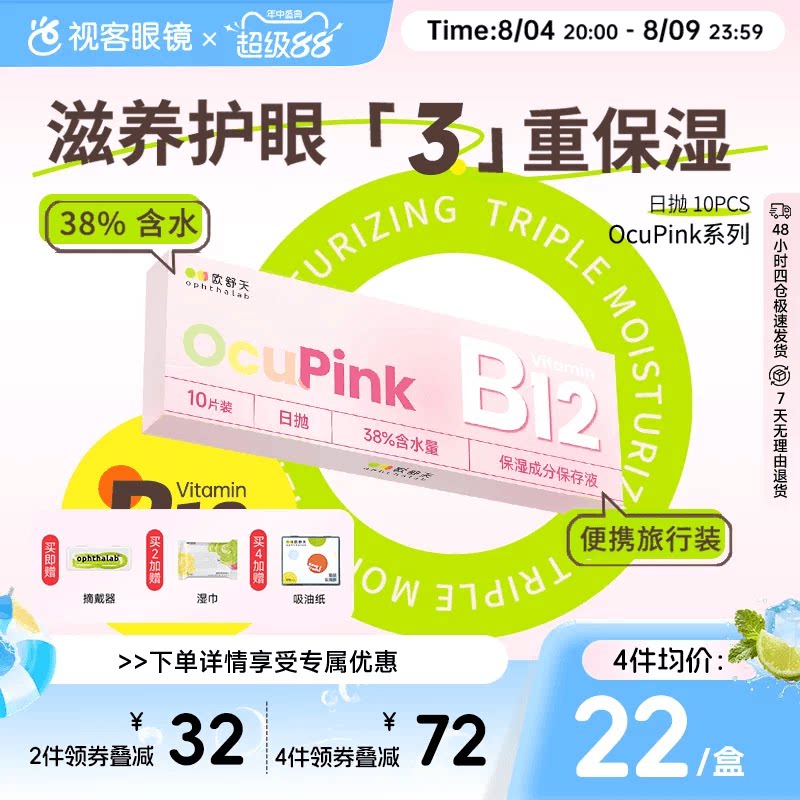 【旅行装】欧舒天Ocupink小粉片水凝胶透明隐形眼镜日抛10片盒