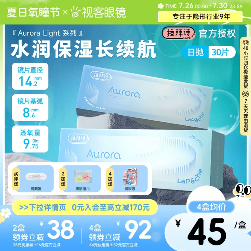 拉拜诗Aurora Light透明隐形近视眼镜日抛30片盒高清水润保湿官方