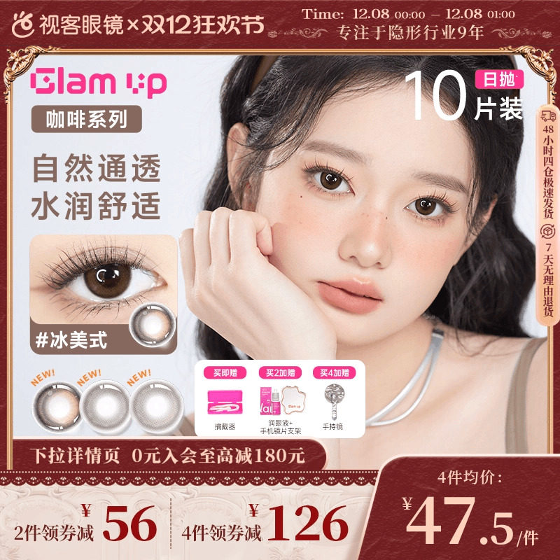 上新!GLAM UP咖啡调色盘美瞳日抛10片冰美式焦糖彩色隐形眼镜