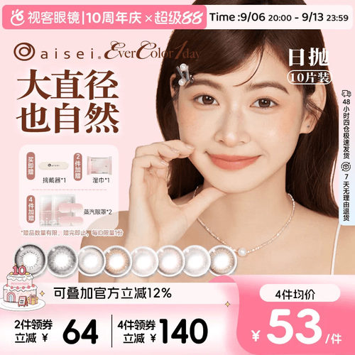 aisei爱谢品牌 EverColor美瞳日抛10片