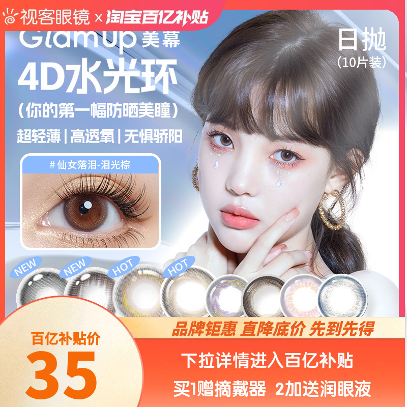 Glam up告白4D水光美瞳泪光棕小直径日抛10片彩色隐形眼镜视客