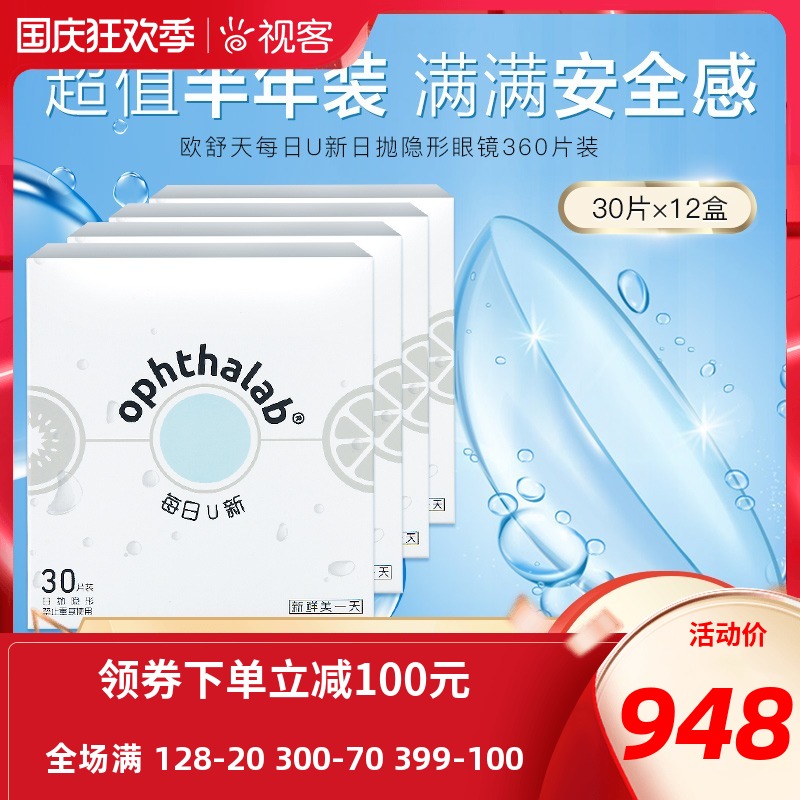 欧舒天ophthalab每日U新透明近视隐形眼镜半年日抛30片*12盒视客