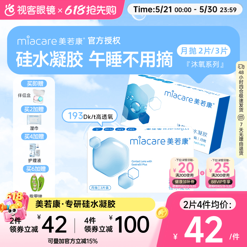 美若康高透氧硅水凝胶隐形眼镜沐氧系列月抛2/3片 8倍透氧高亲水