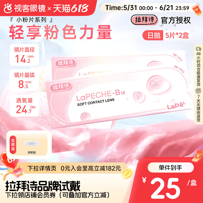 拉拜诗小粉片B12水润透明隐形眼镜日抛10片双眼光度不同可备注