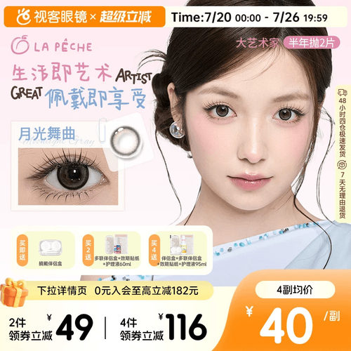 LaPeche拉拜诗大艺术家联名半年抛2片隐形眼镜美瞳大小直径 - 封面