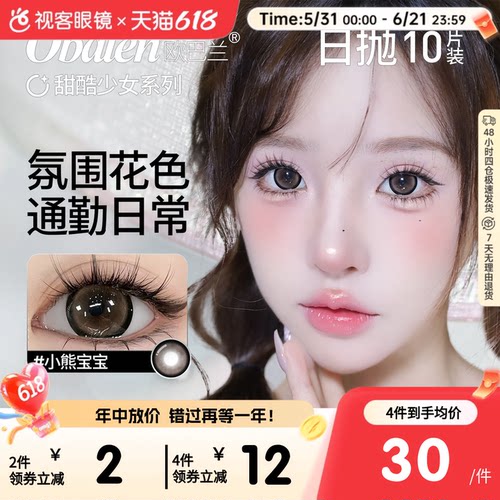 Obalen欧巴兰甜酷少女COS美瞳水凝胶彩色隐形眼镜美瞳日抛10片装