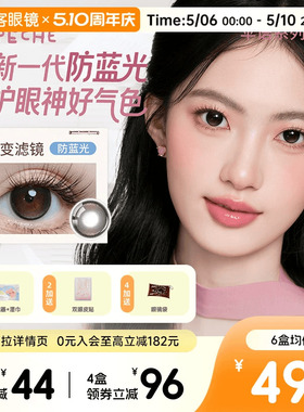 LaPeche拉拜诗伞语防蓝光日抛10片美瞳大小直径隐形眼镜百变滤镜