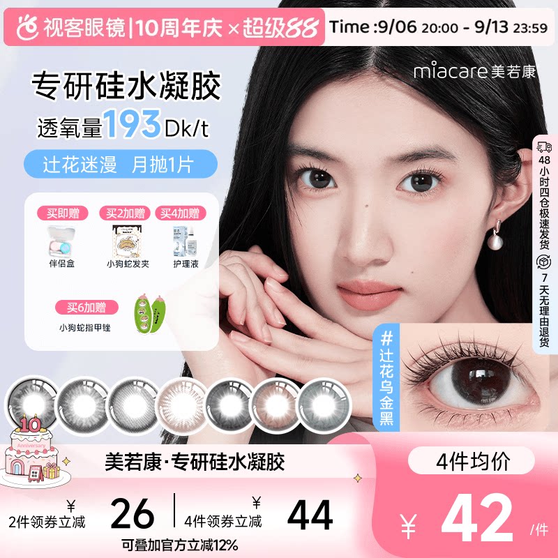 美若康硅水凝胶美瞳辻花迷漫月抛1片彩色隐形眼镜高透氧