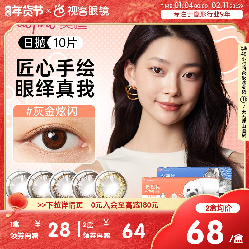 强生安视优美瞳日抛10片彩色隐形近视眼镜大直径混血女新客专享价