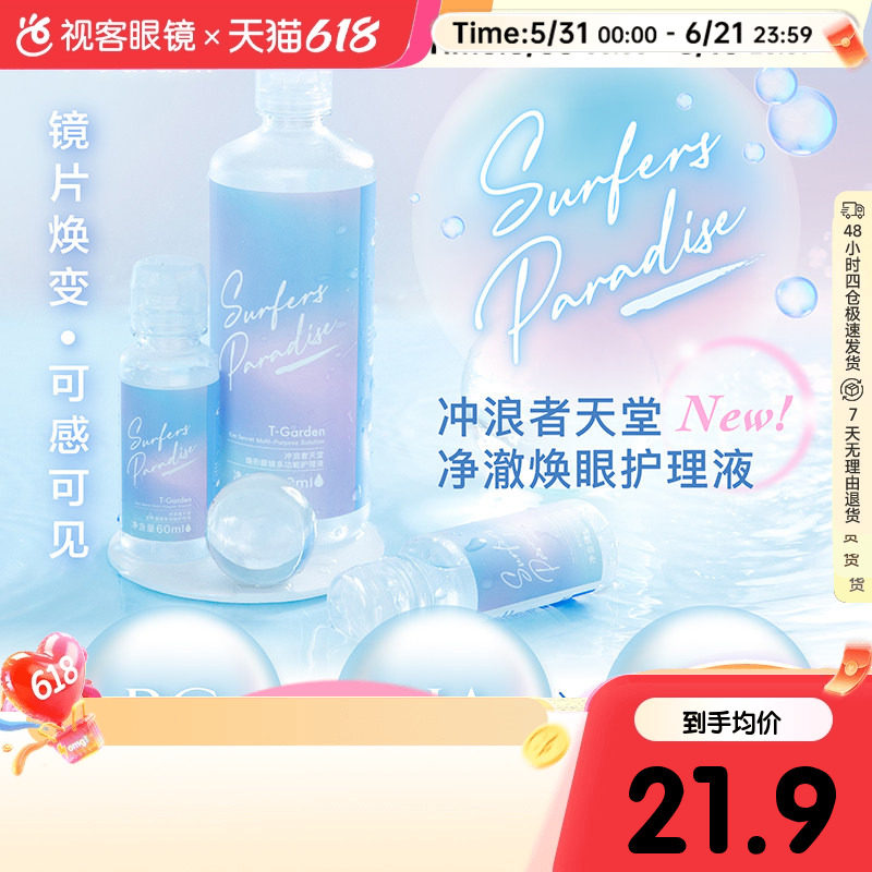 T-Garden美瞳隐形眼镜护理液360ml软镜护理液正品授权【临期】