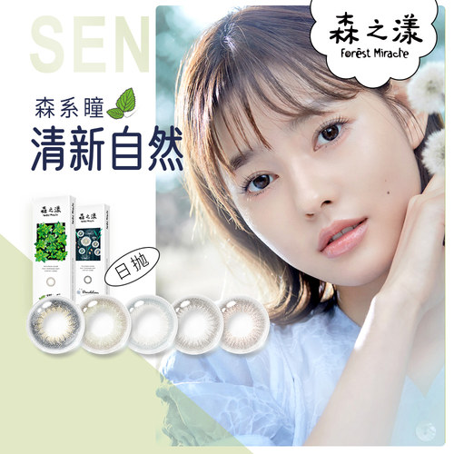 森之漾畅销系列，森信自然小直径美瞳日抛