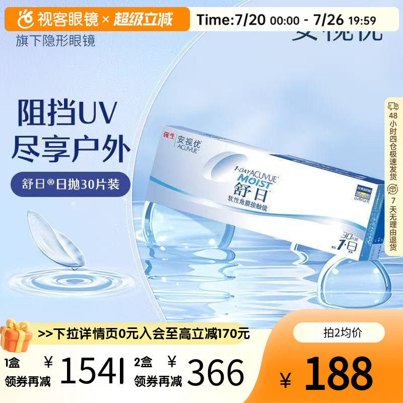 强生安视优舒日日抛30片装隐形近视眼镜水润舒适透氧进口官方正品