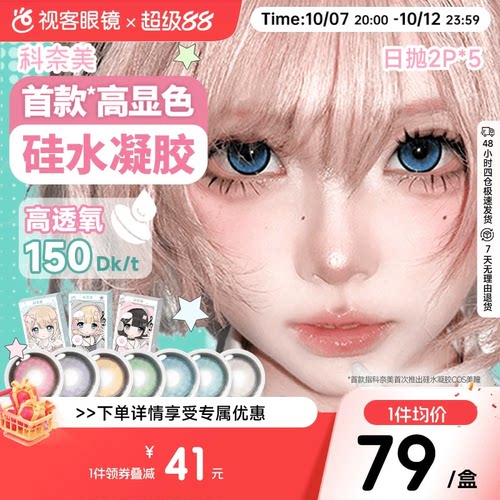 科奈美硅水凝胶COS美瞳150高透氧蓝色青色绿色银色日抛2片装*5