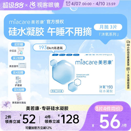 美若康高透氧硅水凝胶隐形眼镜沐氧193系列月抛3片/1片 8倍高亲水