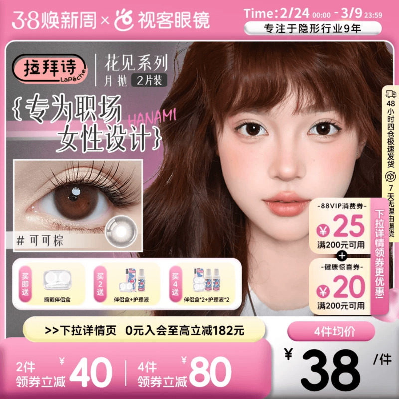 LaPeche拉拜诗花见月抛美瞳女1片*2盒职场日常小直径彩色隐形眼镜