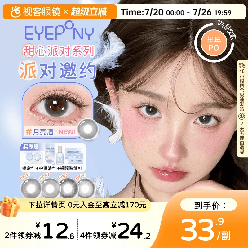 EYEPONY「派对」系列合集半年抛2片装彩色美瞳透明隐形眼镜小酒窝