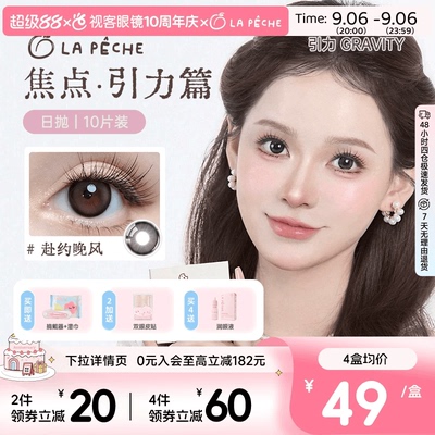 LaPeche拉拜诗焦点引力水凝胶彩色隐形眼镜日抛10片装赴约晚风